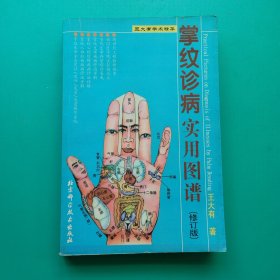 掌纹诊病实用图谱