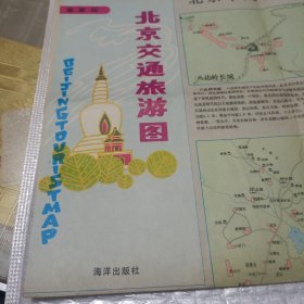 最新版北京交通旅游图(90年1版1印)