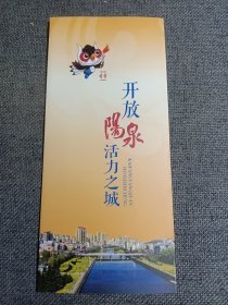 开放阳泉 活力之城（第二届全国青年运动会 2019）宣传折页