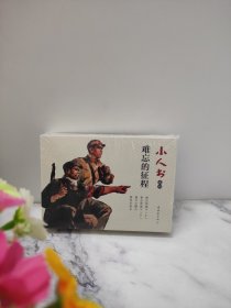 难忘的征程 经典小人书连环画系列（难忘的战斗上下2册+渡口的小艄公+黄河东流去共4册）