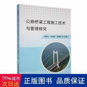 公路桥梁工程施工技术与管理研究 大中专理科交通 田亥心，孙永刚，李福宝主编 新华正版