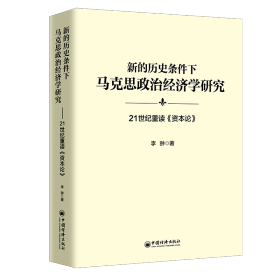 新的历史条件下马克思政治经济学研究：21世纪重读《资本论》