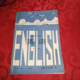 高级中学课本英语（第一册）