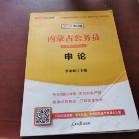 中公教育·内蒙古公务员录用考试专用教材：申论（2020中公版）