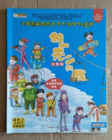 疯狂的十万个为什么幼儿版：独一无二的我（注音版）