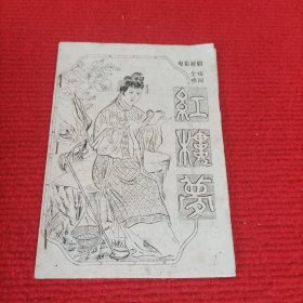 电影越剧：红楼梦（全场唱词）油印本