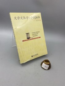 文学文体学与小说翻译