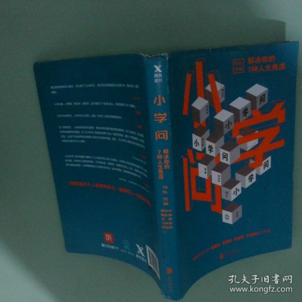 小学问 : 解决你的7种人生焦虑正版旧书,商品以实拍图为准,所见即所得,