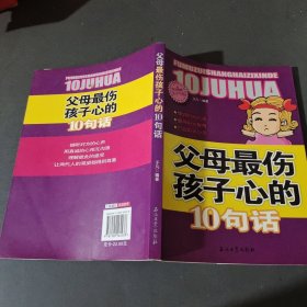 阳光家庭亲子书系 父母最伤孩子心的 10句话