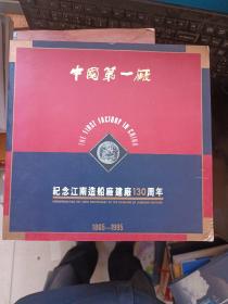 中国第一厂 纪念江南造船厂建厂130周年1865 -1995