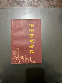 伪满宫廷杂忆 1981年一版一印