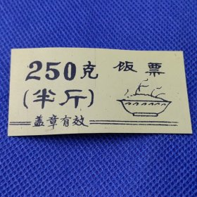 【饭票：250克（半斤）】