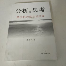 分析与思考--黄奇帆的复旦经济课