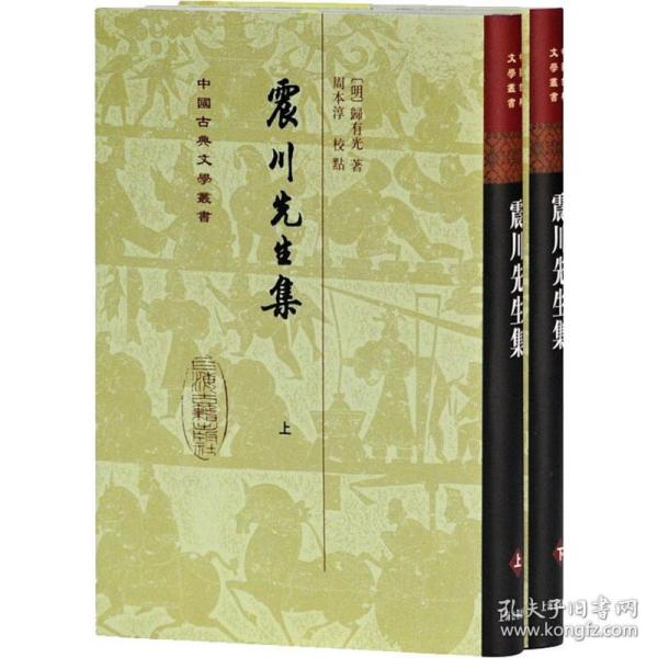 震川先生集（全二冊）