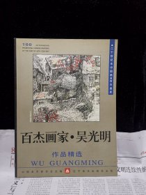 百杰画家吴光明作品精选（吴光明签名钦印本）赠山西版画家