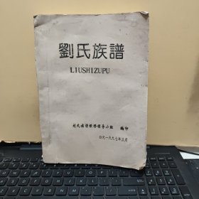 四川刘氏族谱（上影刘氏入蜀之创业基地——药师院故址，高祖程贵公之墓、程贵公于清康熙三十五年，携带三子入蜀，定龙、定虎、定兰，后以中江县药师院而居，药师院为吾族蜀支创业地。详细目录参照书影）