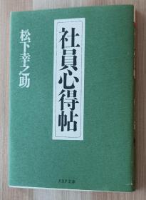 日文书 社员心得帖 (PHP文库) 松下 幸之助  (著)