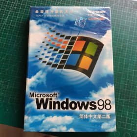 Windows 98 简体中文第二版