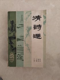 清诗选