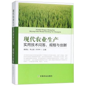 现代农业生产实用技术问答规程与创新 9787109234154 编者:袁建生//申占保//叶举中 中国农业