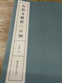 石鼓文楹联三百例（题字本）