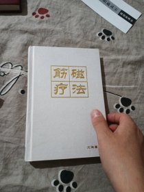 筋磁疗法