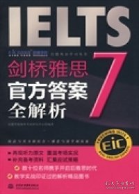 启德英语学习丛书·剑桥雅思7：官方答案全解析 启德学府海外考试研究中心  编 9787508470504 水利水电出版社