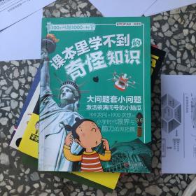 100个问题1000个秘密·课本里学不到的奇怪知识