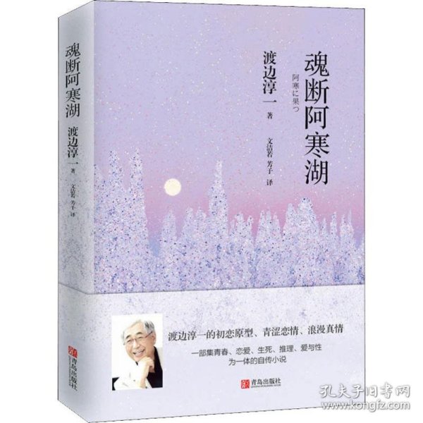 魂断阿寒湖（一个美丽少女，一出自杀事件，背后谜团重重）翻译家文洁若译著，渡边淳一自传式爱情推理小说