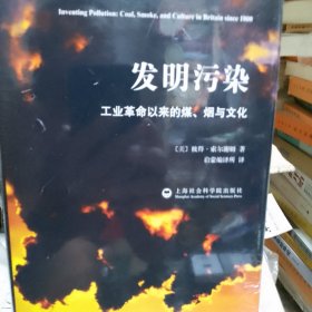 【包邮】（精装）发明污染：工业革命以来的煤、烟与文化