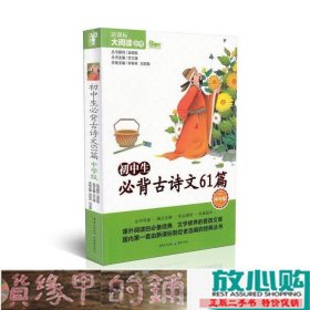 初中生背古诗文61篇中学版大阅读丛书苏立康重庆出9787229082949