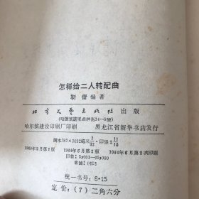 怎样给二人转配曲（签赠本）