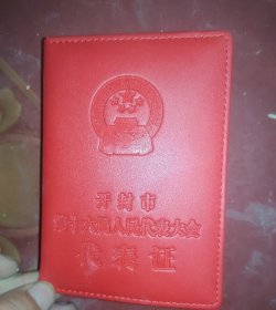 开封市第十六届人民代表大会代表证(外套皮)