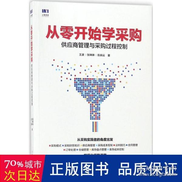 从零开始学采购 供应商管理与采购过程控制