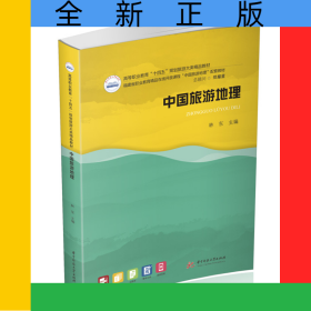 中國旅游地理