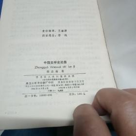 中国文学史论集