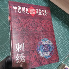 中国贵州民族民间美术全集（刺绣）