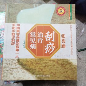 张秀勤：刮痧治疗常见病