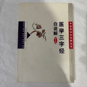 医学三字经白话解