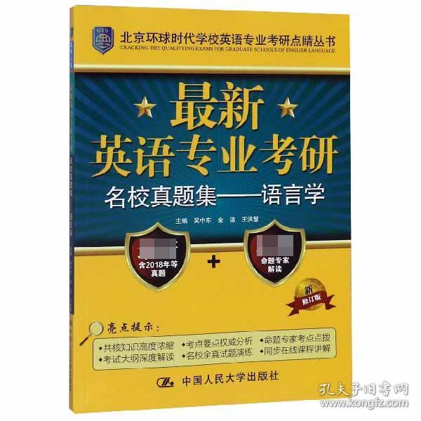 最新英语专业考研名校真题集：语言学/北京环球时代学校英语专业考研点睛丛书