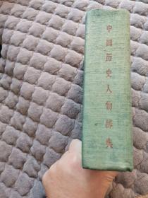 中国历史人物辞典