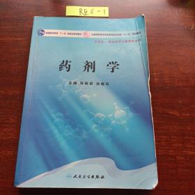 药剂学/普通高等教育“十一五”国家级规划教材