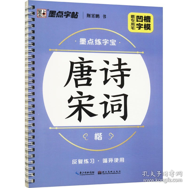 唐诗宋词 楷荆霄鹏 著湖北美术出版社9787539484020正版