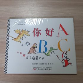 你好ABC：小红猫英文启蒙之旅