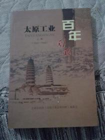 太原工业百年回眸 上编 （1892---1949）