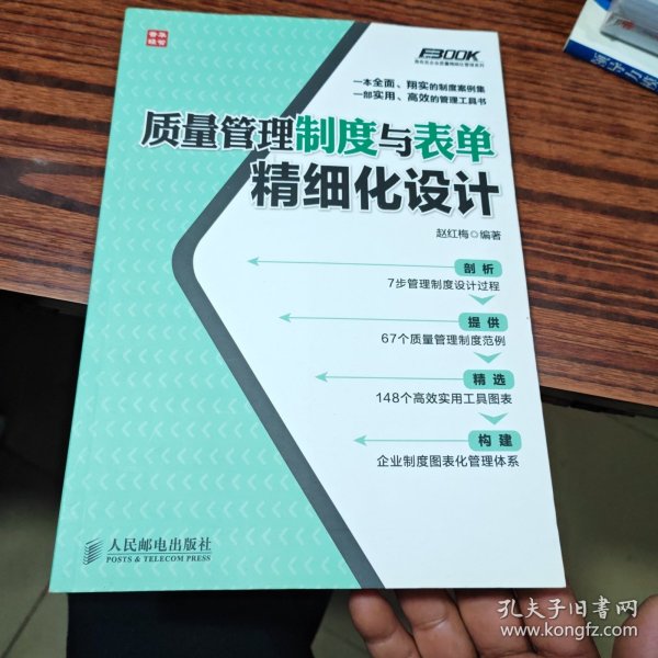 弗布克企业质量精细化管理系列：质量管理制度与表单精细化设计（几乎全新内干净）