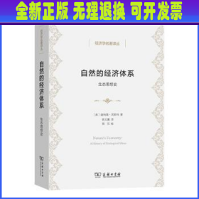 自然的经济体系:生态思想史:a history of ecological ideas (美)唐纳德·沃斯特著 商务印书馆