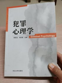 犯罪心理学