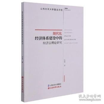 现代化经济体系建设中的经济法理论研究 9787557707996 李博著 山西经济出版社