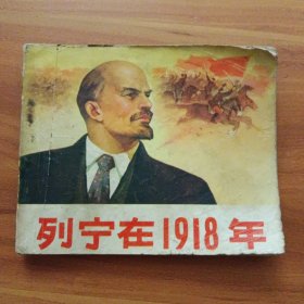 列宁在1918年